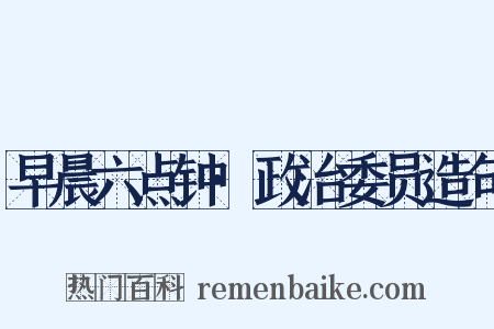 早晨六点钟·政治委员造句是什么意思的图片